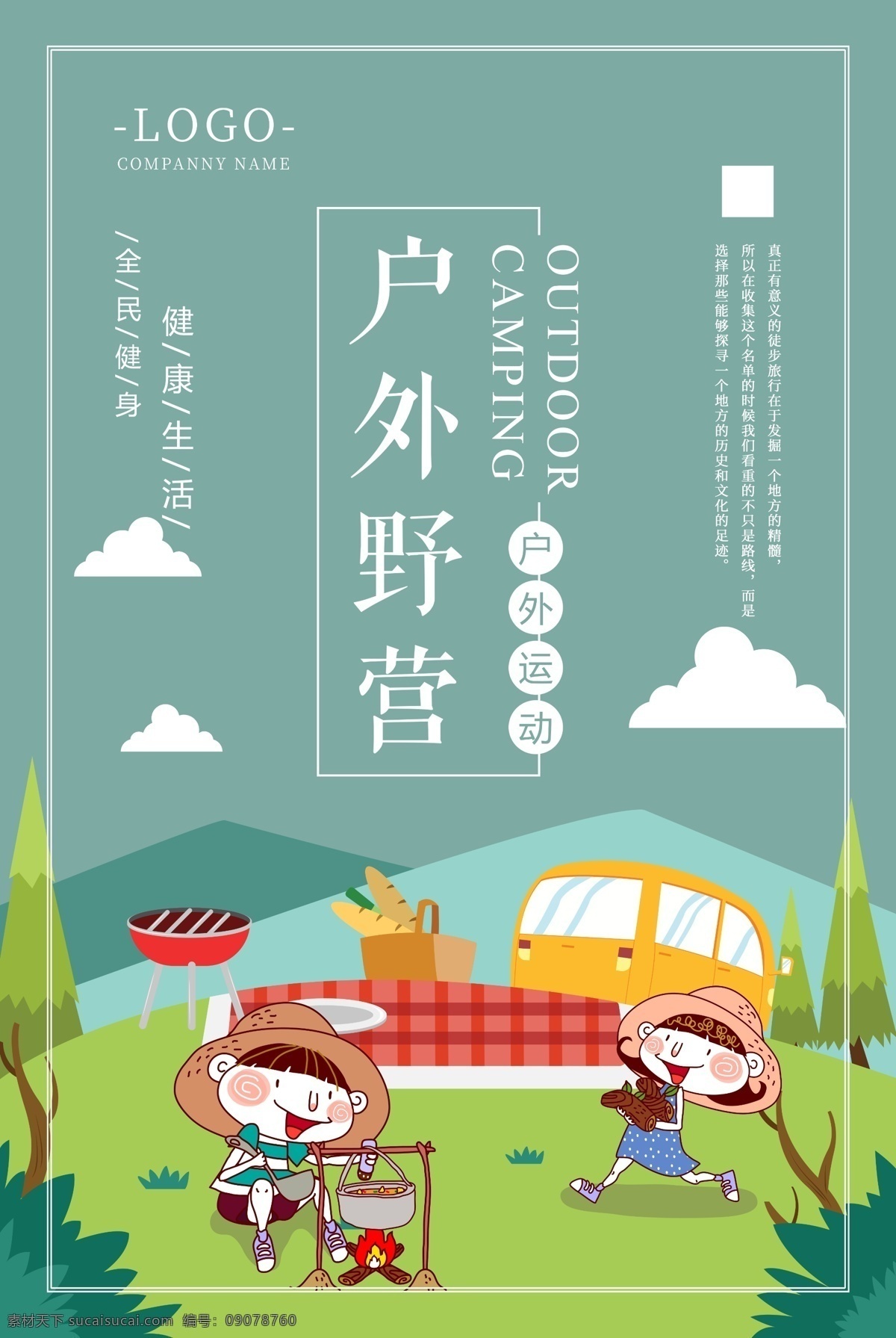扁平化 户外 野营 体育 中国风 绿叶 企业文化 创意设计 户外拓展 户外野营 露营 海鸥 远山 户外装备 海报 夏令营 旅行海报 体育运动 极限挑战 户外运动 素雅 驴友 徒步者 背包客 野营探险 户外体育 野营户外