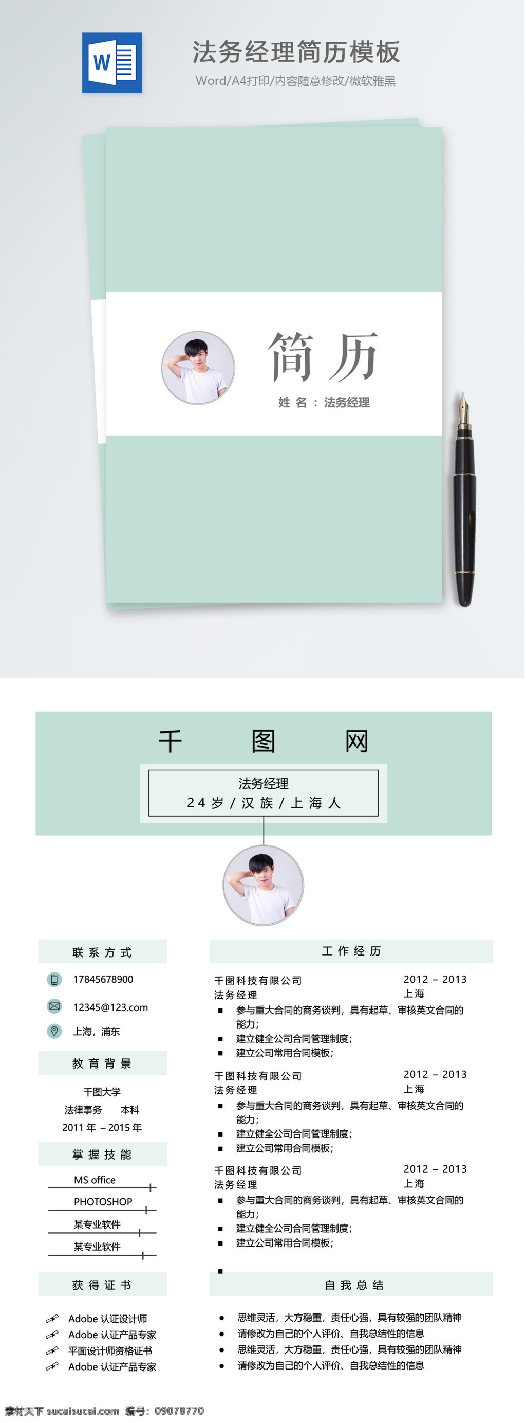 法务 经理 个人简历 成套 模板 简约 简历 简历模板 个人简历模板 蓝绿色 法务经理 13年 法律