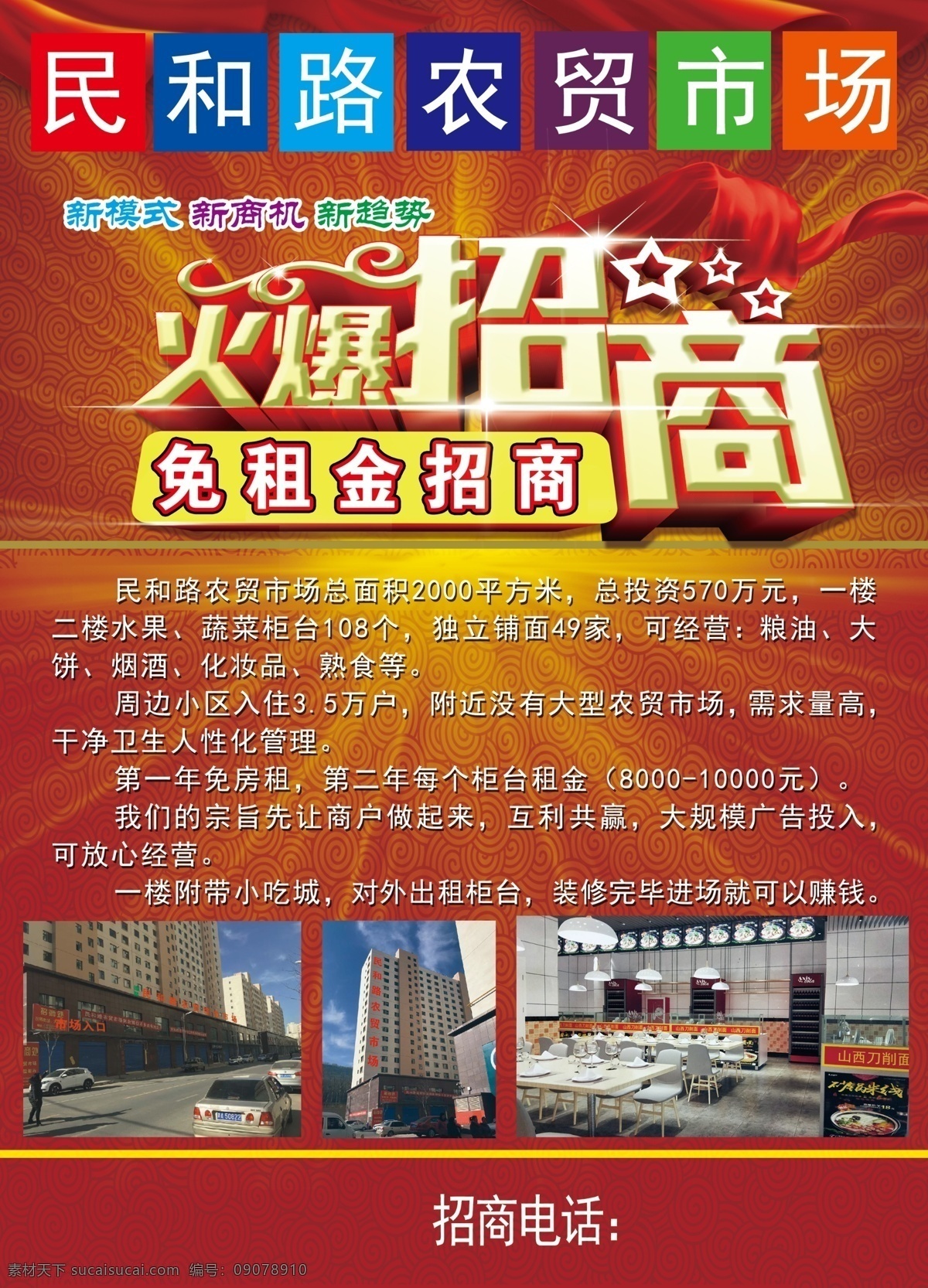 农贸市场 市场广告 广告招商 农贸招商 招商广告 源文件