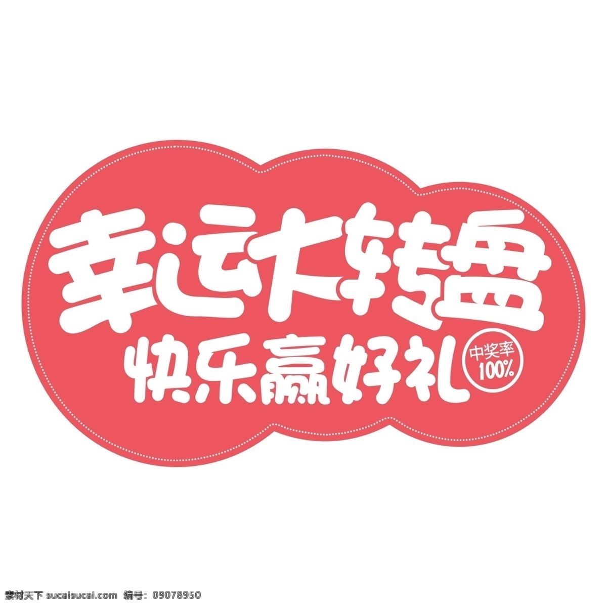 幸福 大 转盘 艺术 字 元素 幸福大转盘 艺术字 字体设计 免抠元素