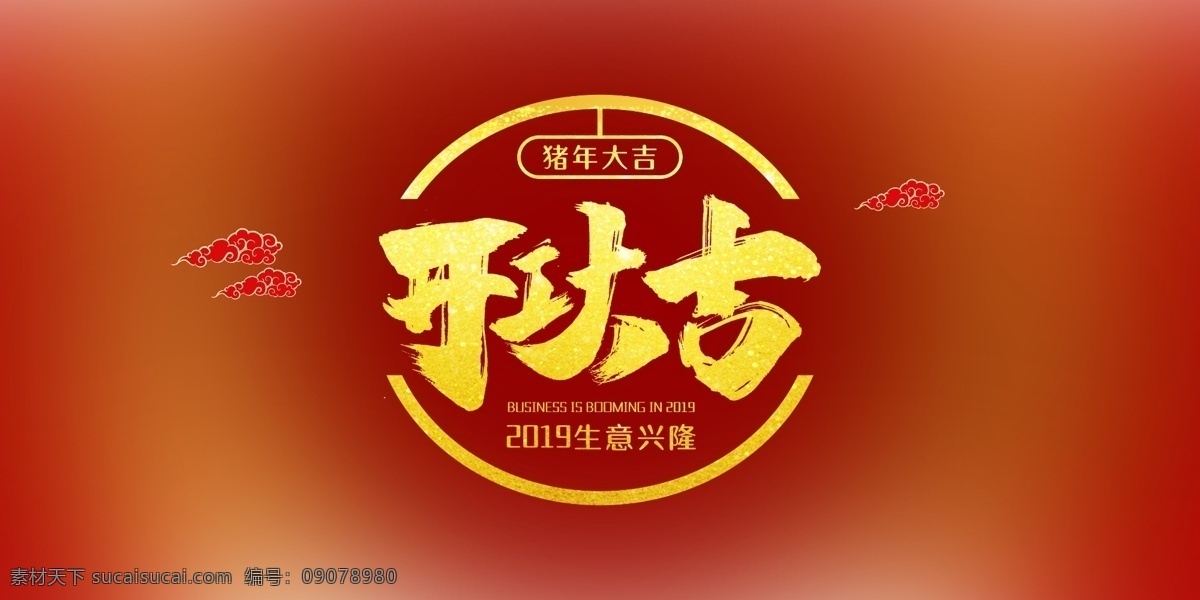 开工大吉画 开工 开工奠基 开工大吉主页 开工大吉展示 开工日 开工大吉海报 正式开工 开工大吉宣传 开工大吉喷画 开工大吉灯布 开工大吉画面 微信页面 开工大吉促销 开工大吉背景 开工大吉广告 开工仪式海报 开工促销 开工大吉展板