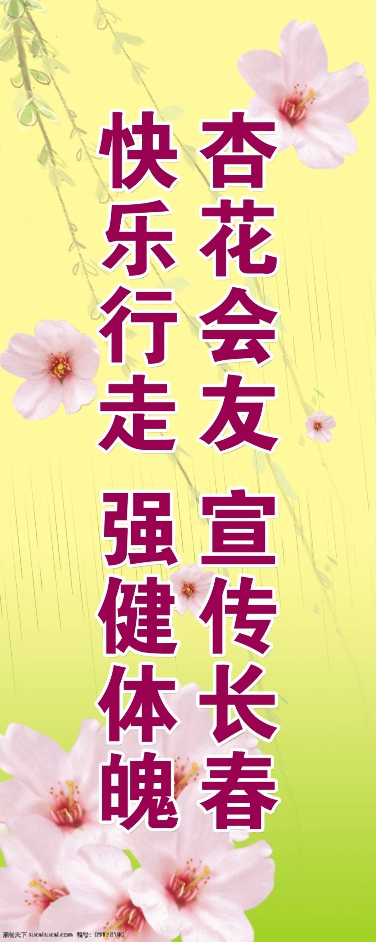文化广场 春天 春 路旗 杏花 花朵 花枝 广告设计模板 源文件