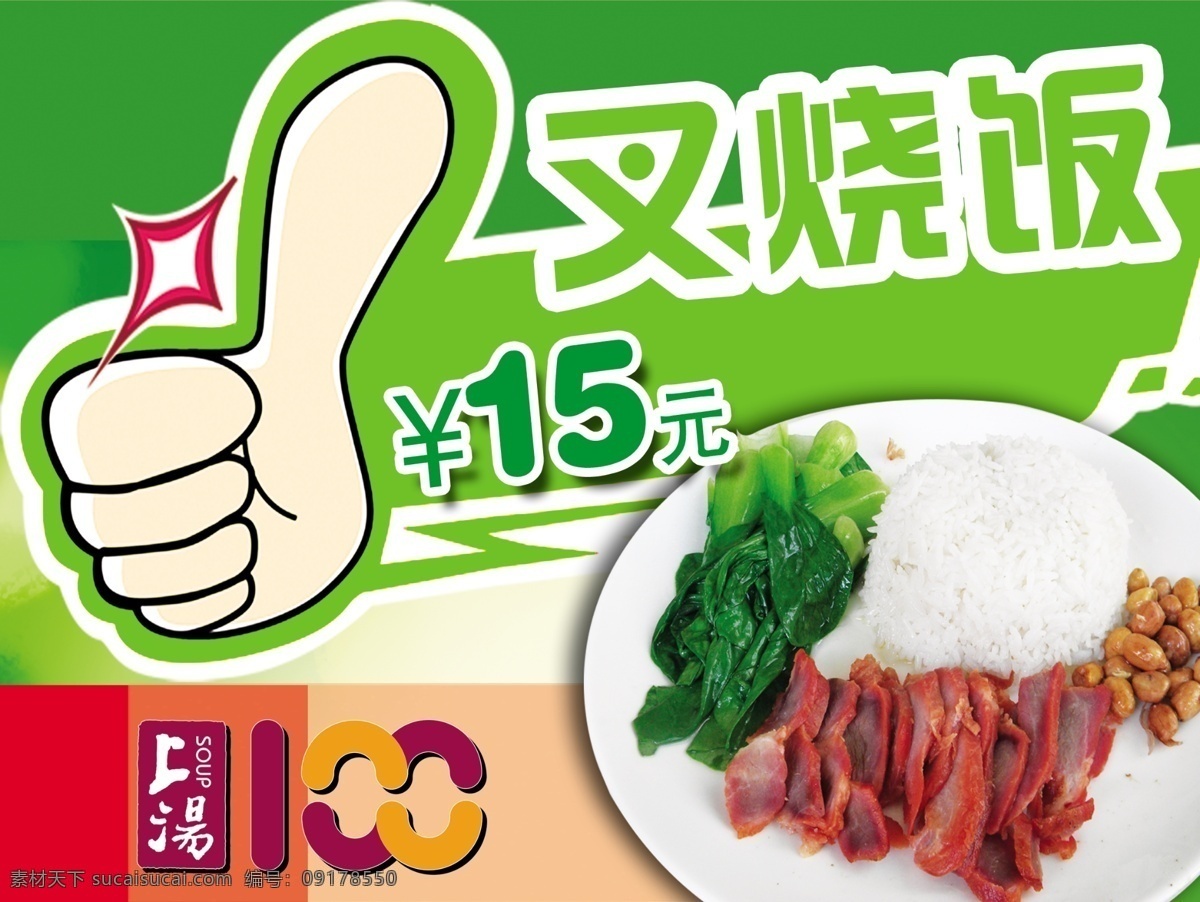 叉烧饭 大拇指 海报 pop 菜单 套餐 饭 广告设计模板 源文件