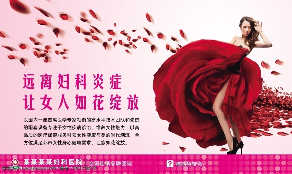 女人妇科 女人 妇科 炎症 女性 魅力女人 玫瑰花 女人如花 穿 裙子 花瓣 飞溅出的花瓣 广告设计模板 源文件