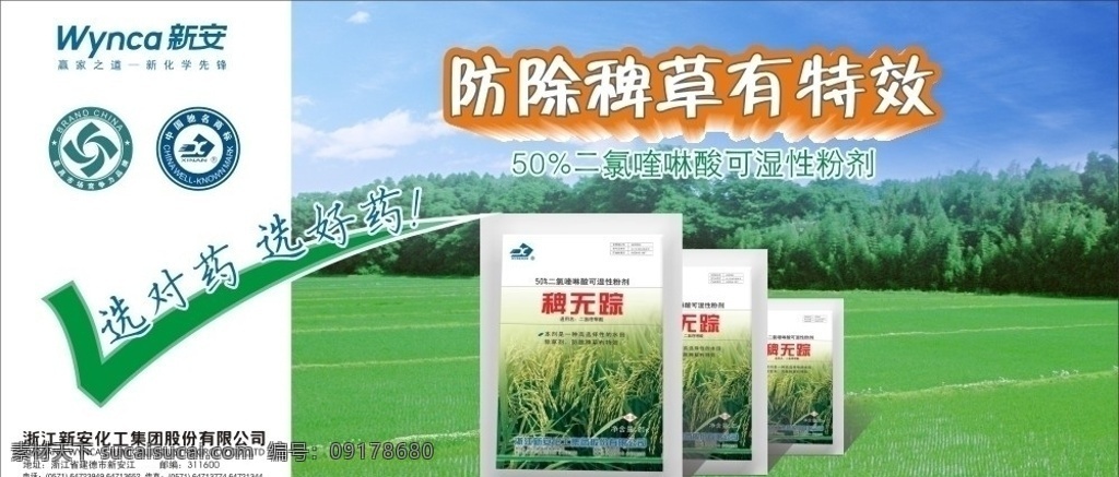 农药海报 农药海报设计 农药宣传画报 农药包装 产品海报 化工海报 矢量 农药 海报 招贴 新安化工 国家免检 除草 广告