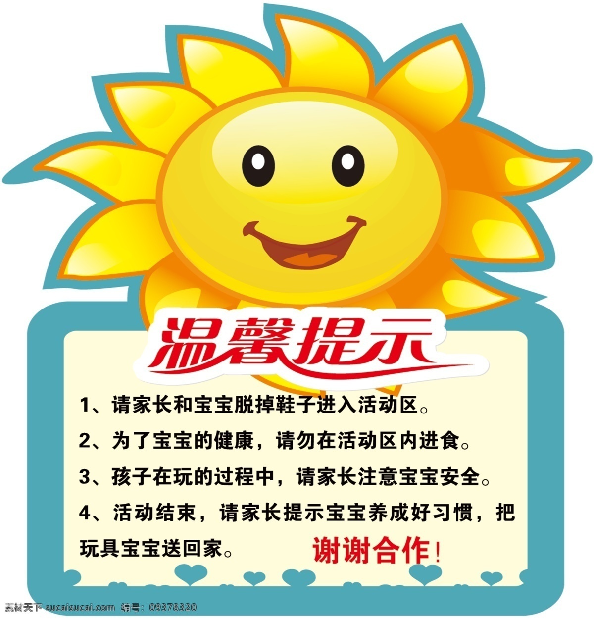 幼儿园 温馨 提示 太阳 温馨提示 谢谢合作 卡通 笑脸 展板模板 广告设计模板 源文件