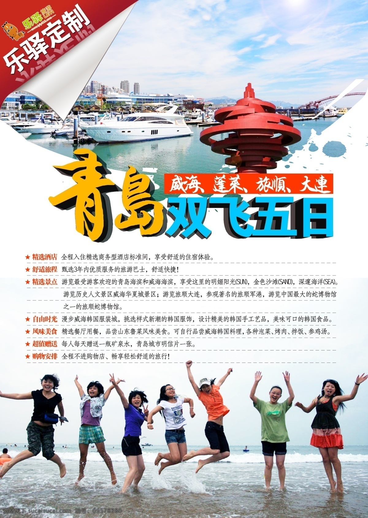 青岛旅游 dm 单 山东威海 威海旅游 旅行社dm单 青岛dm单 分层