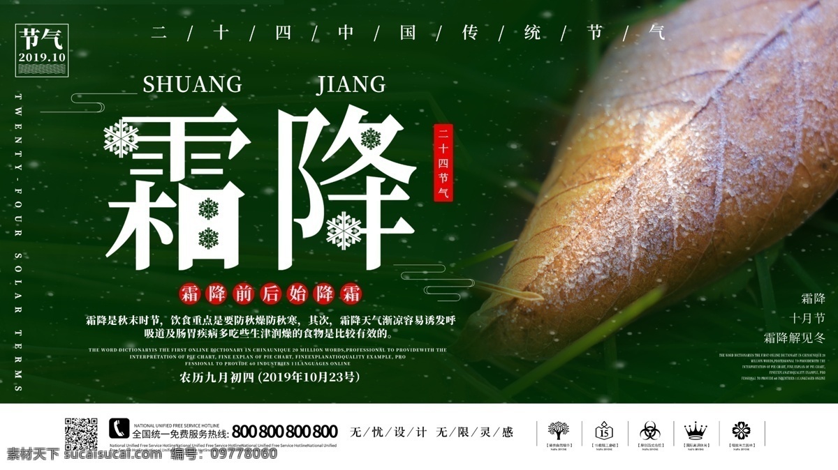 二十四节气 霜降 展板 节气海报 冬季 宣传 挂画 传统节日 24节气 小清新 自然 秋季 冬景 立秋 立冬 冰霜 寒露 小 大雪 冬至 小寒 大寒 炫彩 现代 简约 创意 时尚 psd素材 唯美 节日展板展架