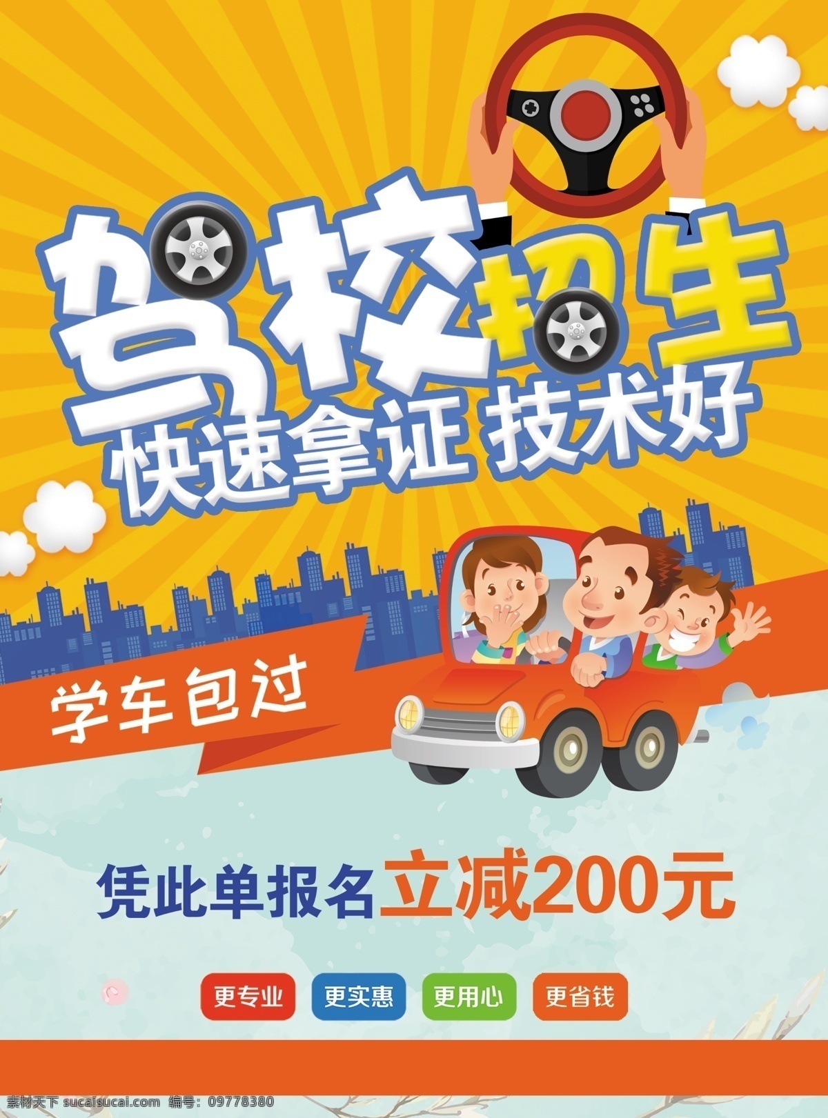 驾校 招生 宣传单 驾校招生彩页 考驾驶证 驾校学车 卡通汽车 开车卡通人物 dm宣传单