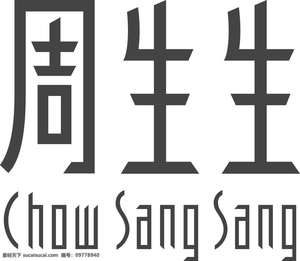 周生生珠宝 logo 周生生 珠宝 标志 标识 品牌 hk hongkong 企业商标 标志图标 公共标识标志