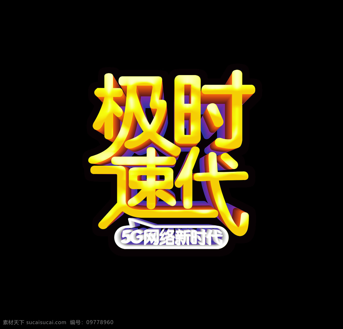 立体 金色 极 速 时代 艺术 字 网络 星光 极速 艺术字 5g