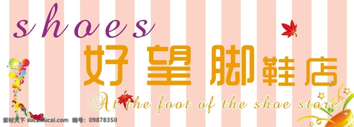 鞋店广告 枫叶 彩带 英文 粉红 高跟鞋 分层 源文件