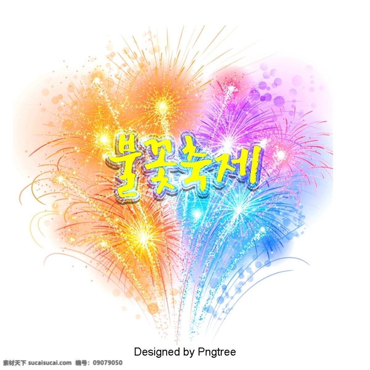烟花 爆炸 节日 颜色 漂亮 字体 节 火焰 可爱 字形