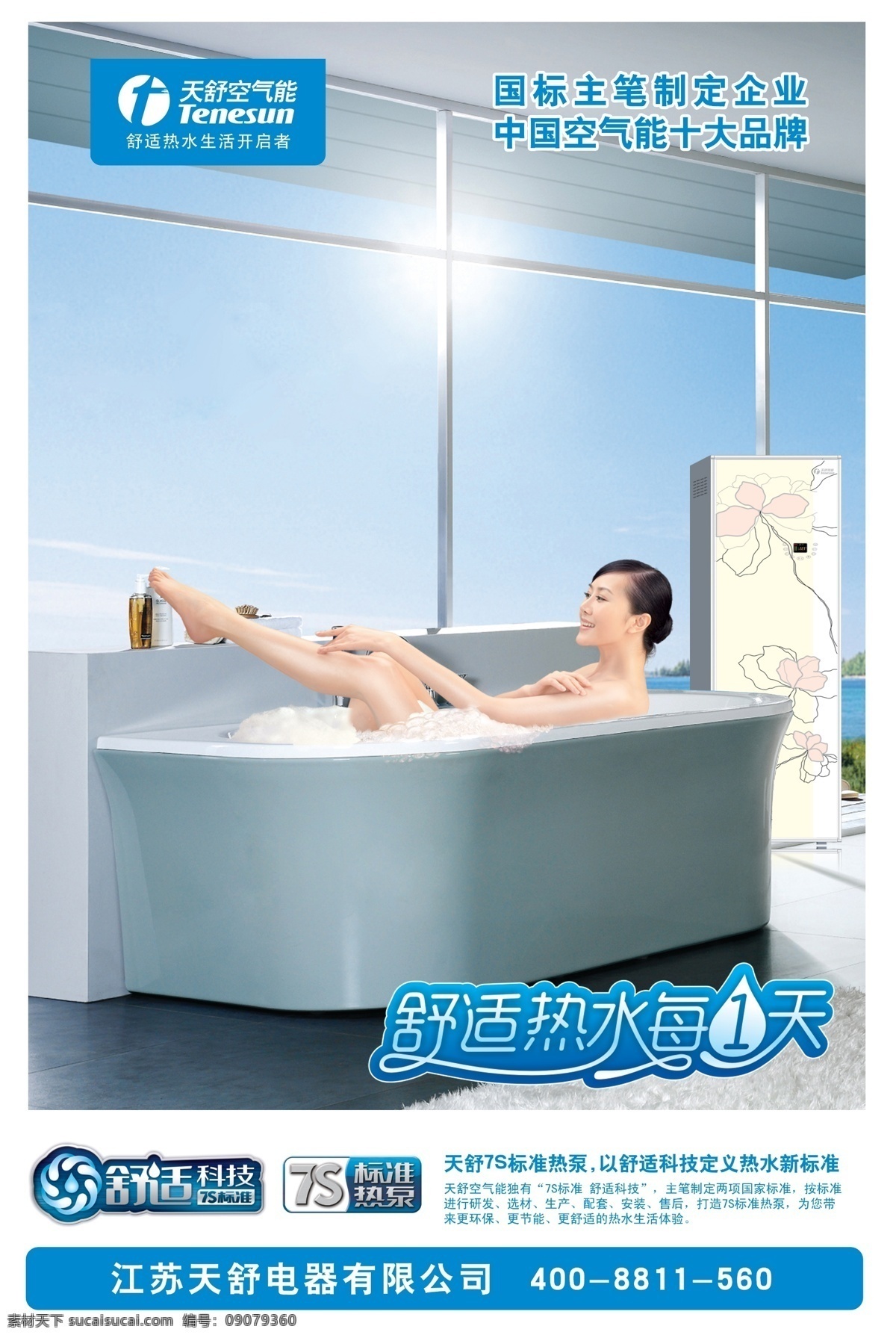 天 舒 空气 招贴 广告 招贴广告 招贴海报 空气能广告 产品 灯箱广告 天舒产品广告 天舒海报 天舒招贴 天舒灯箱广告 天舒 天舒空气能 天舒热泵 热水器 空气能热水器 空气能 国家 高新技术 企业 天舒标志 空气能热水 十大 品牌 广告设计模板 源文件