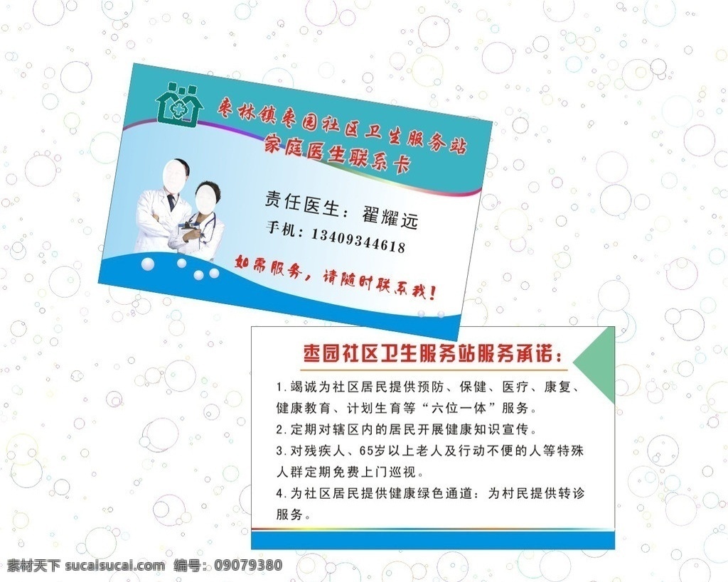 社区名片 社区 名片 联系卡 医疗联系卡 家庭医生 医生 社区服务卡 医院名片 医生名片 社区标志 卫生服务站 卫生 服务站 标志 名片卡片 矢量