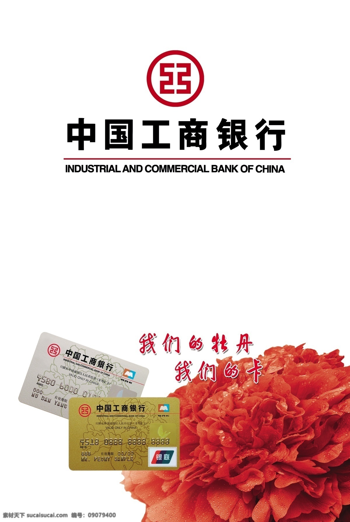 工行 中国工商银行 信用卡 储蓄卡 花 牡丹花 封面 背景板 展板 单页 宣传 dm 分层 源文件