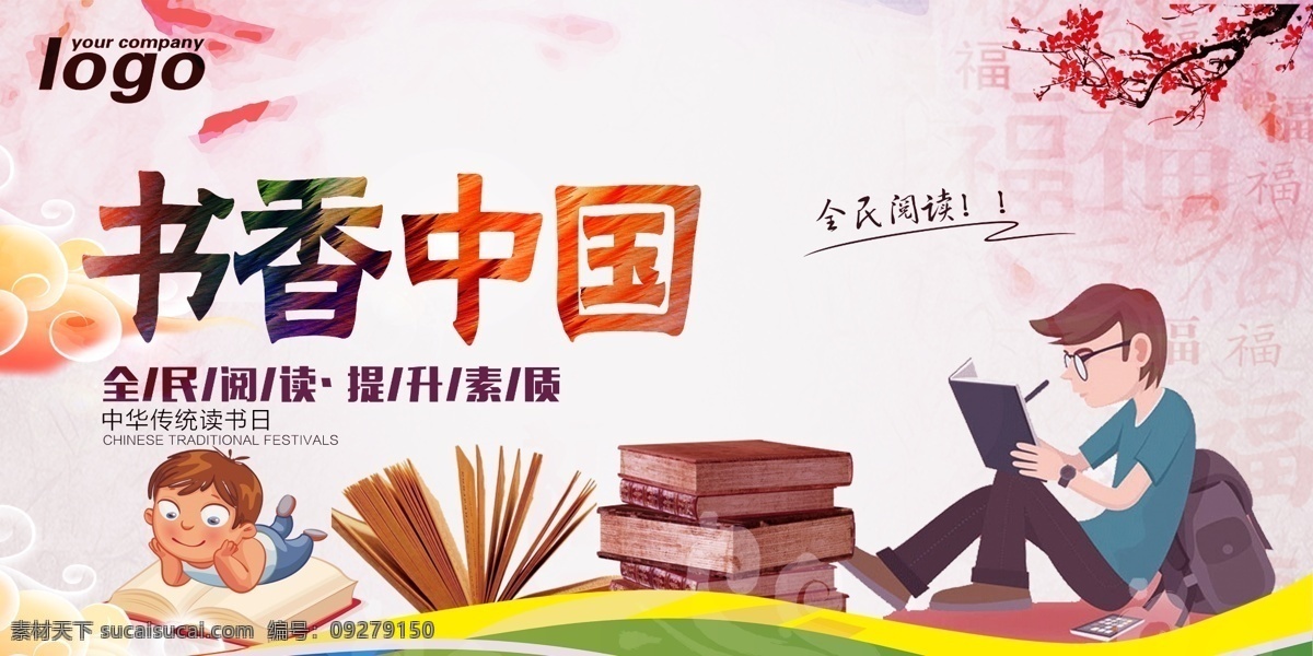 书香中国 阅读 全民阅读 倡导全民阅读 全民阅读宣传 教育 图书馆 学校阅读 社区读书宣传 全民阅读节 全民学习 知识 读书海报 我爱阅读 阅读室 认真阅读 阅读节展板 图书馆海报 品读 世界阅读日 共建书香城市 阅读日 多读书读好书 教育海报 全民阅读工程 世界读书日 小学阅读 读书 教育展板