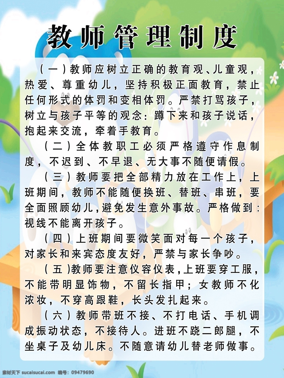 幼儿园 教师 管理制度 教师管理制度 幼儿园展板 幼儿教师管理 卡通背景 卡通动物 分层