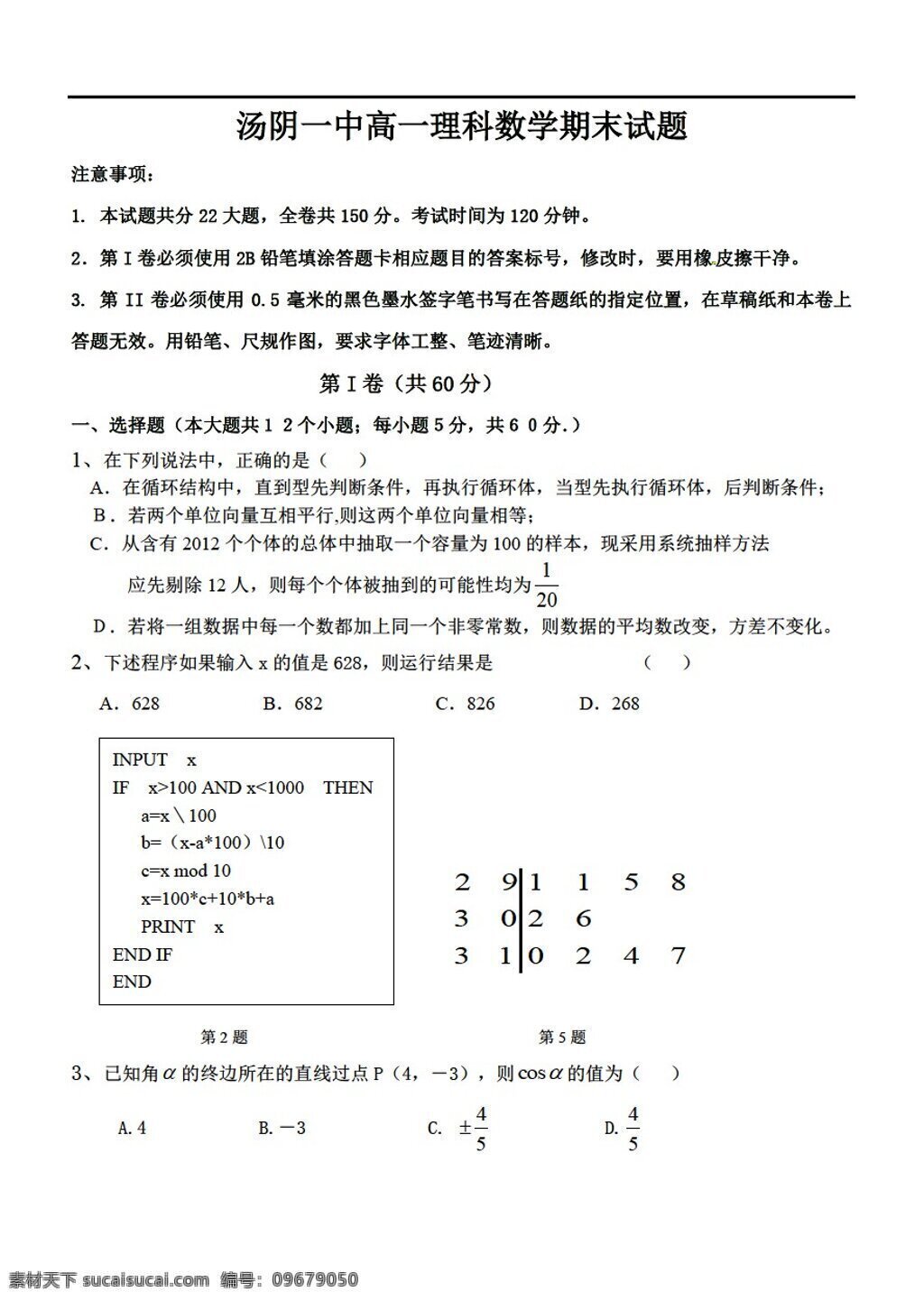 数学 人教 新 课 标 a 版 汤阴 一中 理科 期末 试题 必修4 试卷