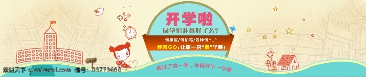 开学 季 开学季 开学了 网购 文具 新学期 招贴设计 商城活 商城活动 海报 其他海报设计