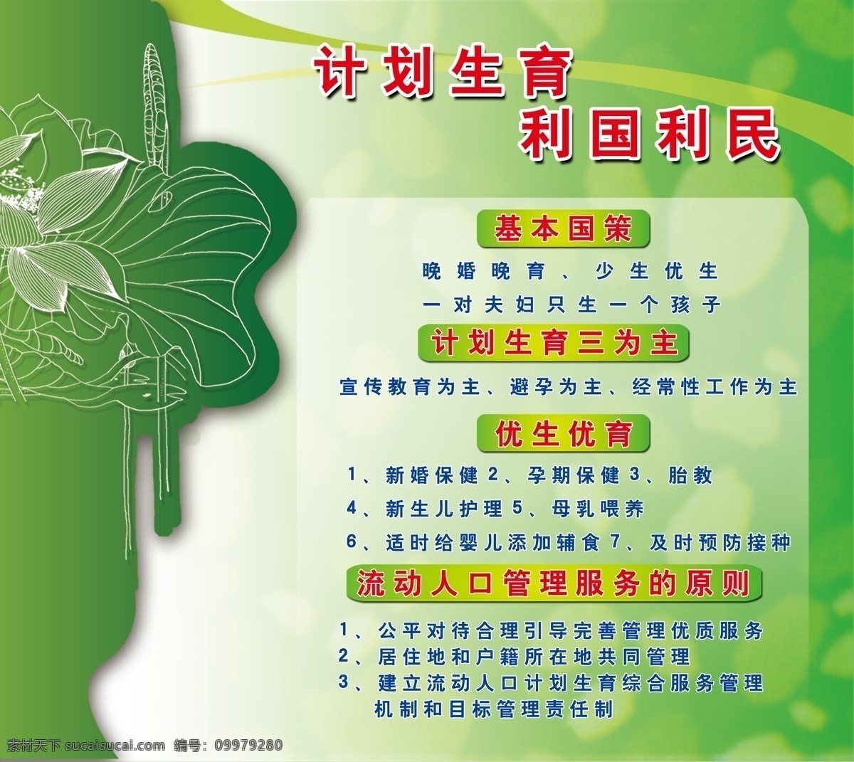 分层 荷花底纹 计划生育 优生优育 源文件 模板下载 利国利民 基本国策 psd源文件