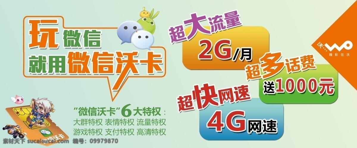 4g 二维码 广告设计模板 户外广告 联通 联通标志 套餐 沃卡柜台 微信图标 字体 天天酷跑 沃标 源文件 psd源文件 餐饮素材