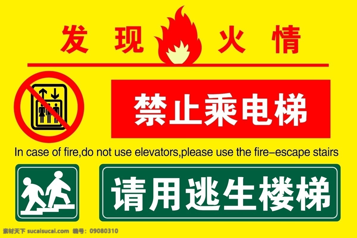 标识牌 发现 火情 禁止 乘坐 电梯 逃生 楼梯 分层