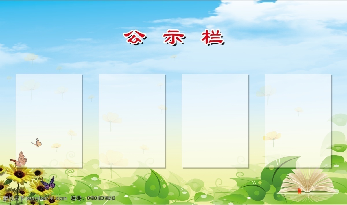 公示栏 社区公示栏 蓝天白云 绿色 公告栏 公司公示栏 招贴栏 学校公示栏 人员公示 工作人员一览 展板模版 展板背景 蓝色背景 蓝色 蓝色展板 展板模板