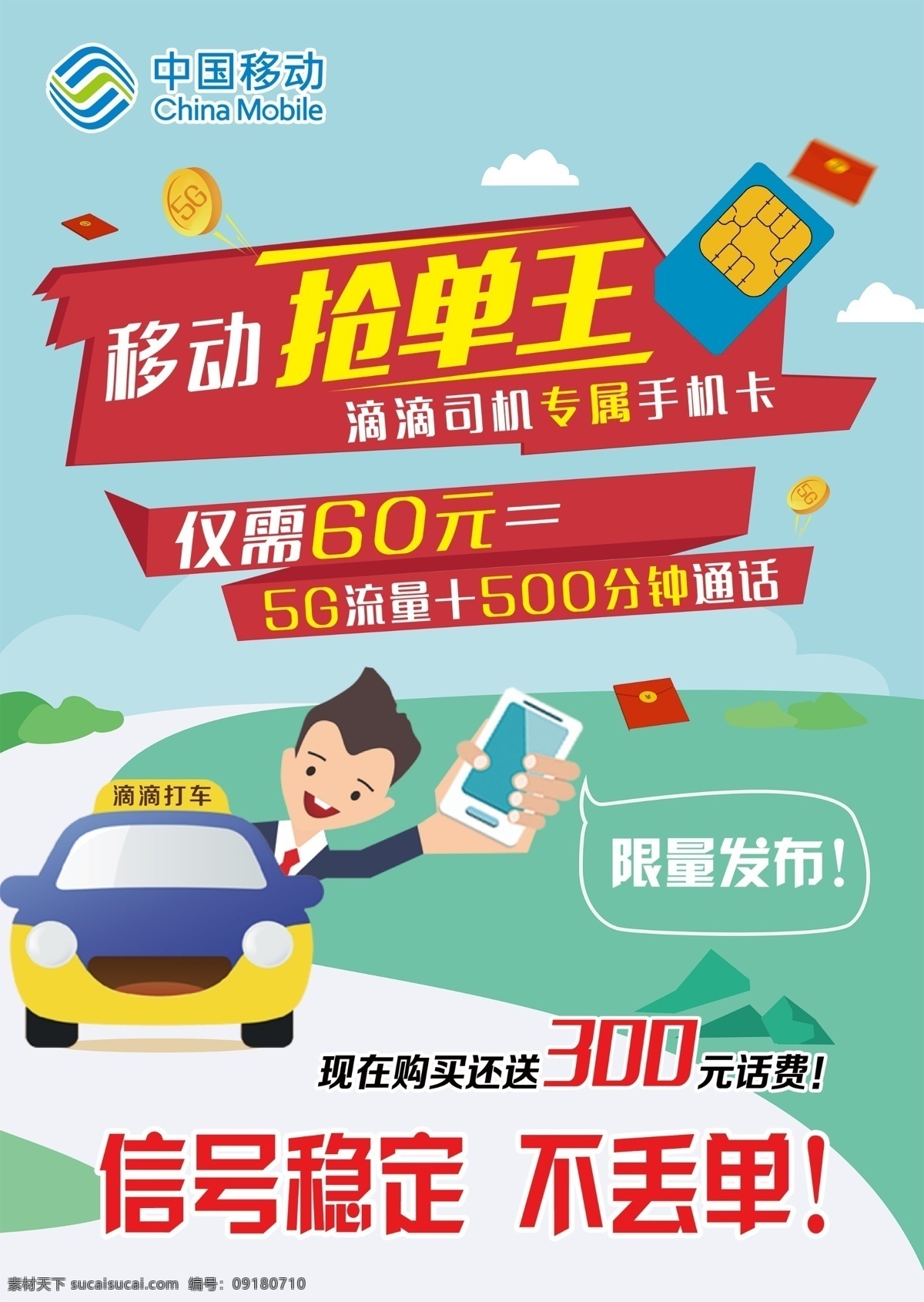 中国移动 抢单王 手机卡 金币 红包 滴滴打车 信号稳定 不丢单 限量发布 出租车