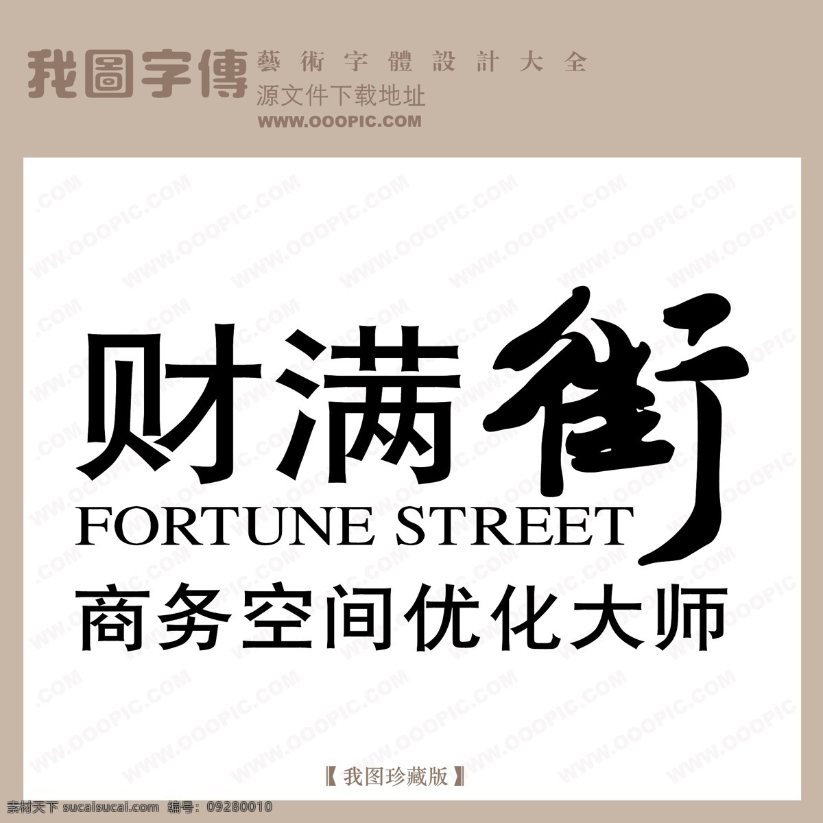 矢量LOGO财满街素材图片下载-素材编号09280010-素材天下图库