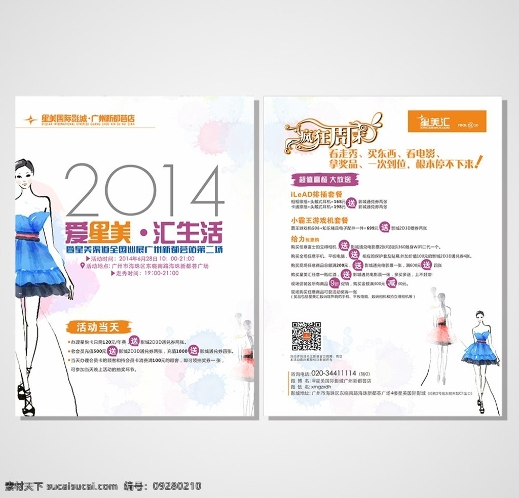 模特 走秀 dm 单 dm单 美女 插画 水彩 2014 星美国际影城 星美汇 标志 疯狂周末 dm宣传单