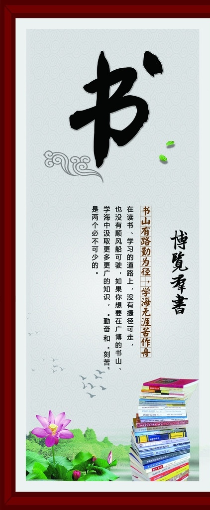 学校励志标语 博 成功 企业文化 理念 kt板 公司标语 教室标语 学校标语 励志标语 学校励志 柱子标语 展板背景 学校 教室 标语 学校文化 书 荷花 文明标语 奋斗 成功的道路 攀登 坚持 励志 道路坎坷 展板模板 版面模板 展板 学校展板 企业展板 海报宣传画 文化艺术 传统文化