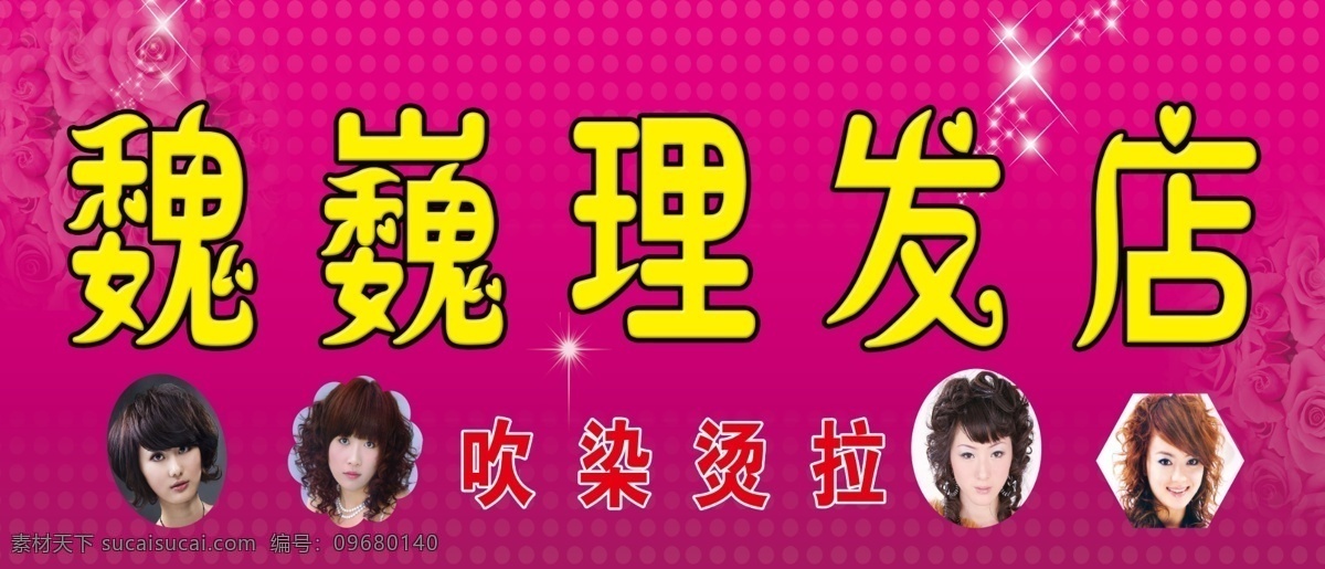 店招 粉色背景 广告设计模板 理发店 理发店门头 玫瑰底纹 门头 其他模版 星光 理发 店门 头 模板下载 烫染发型 招牌 魏巍理发店 源文件 psd源文件
