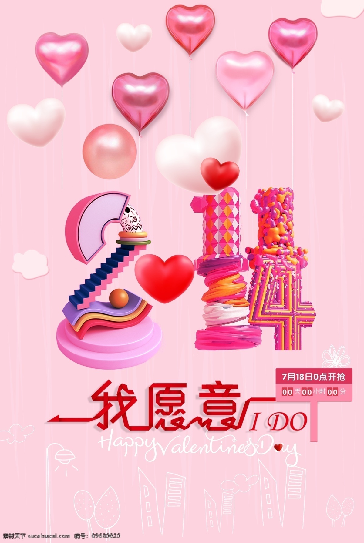 浪漫 2018 情人节 模板 214 活动 海报 促销 创意 促销海报模板 宣传 广告