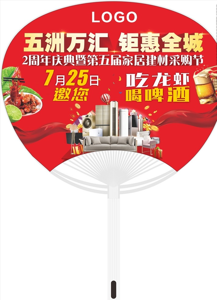 家装 周年庆 扇子 电器 家居 龙虾 啤酒 礼盒