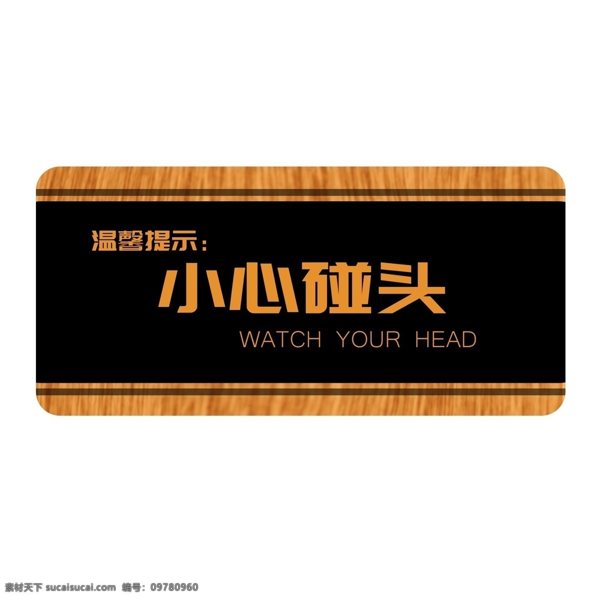 简约 风 小心 碰头 提示牌 简约风 小心碰头 温馨提示 木质提示牌