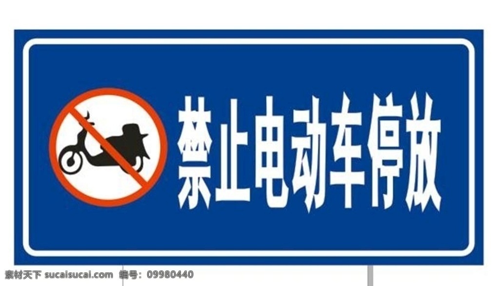 禁止 电动车 停放 标识牌 电动车停放 安全标识牌 禁止停放 标志图标 公共标识标志