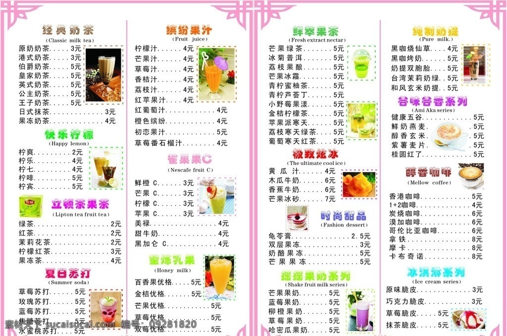 奶茶菜单设计 粉色矢量边框 经典奶茶 快乐柠檬 咖啡图片 菜单菜谱 矢量