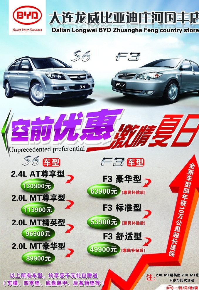 比亚 迪 汽车 广告 logo s6 车型图片 f3 激情夏日 空前 优惠 个性 字体 车型优惠范本 蓝天白云 沙滩背景 业绩指示箭头 dm宣传单 广告设计模板 源文件