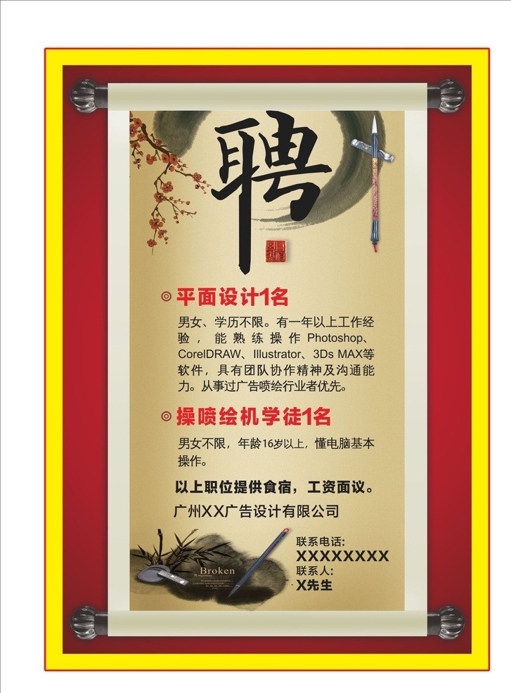 广告公司招聘 聘字 墨水 毛笔 梅花 圣旨 红底 黄底 招聘 请帖招贴 矢量