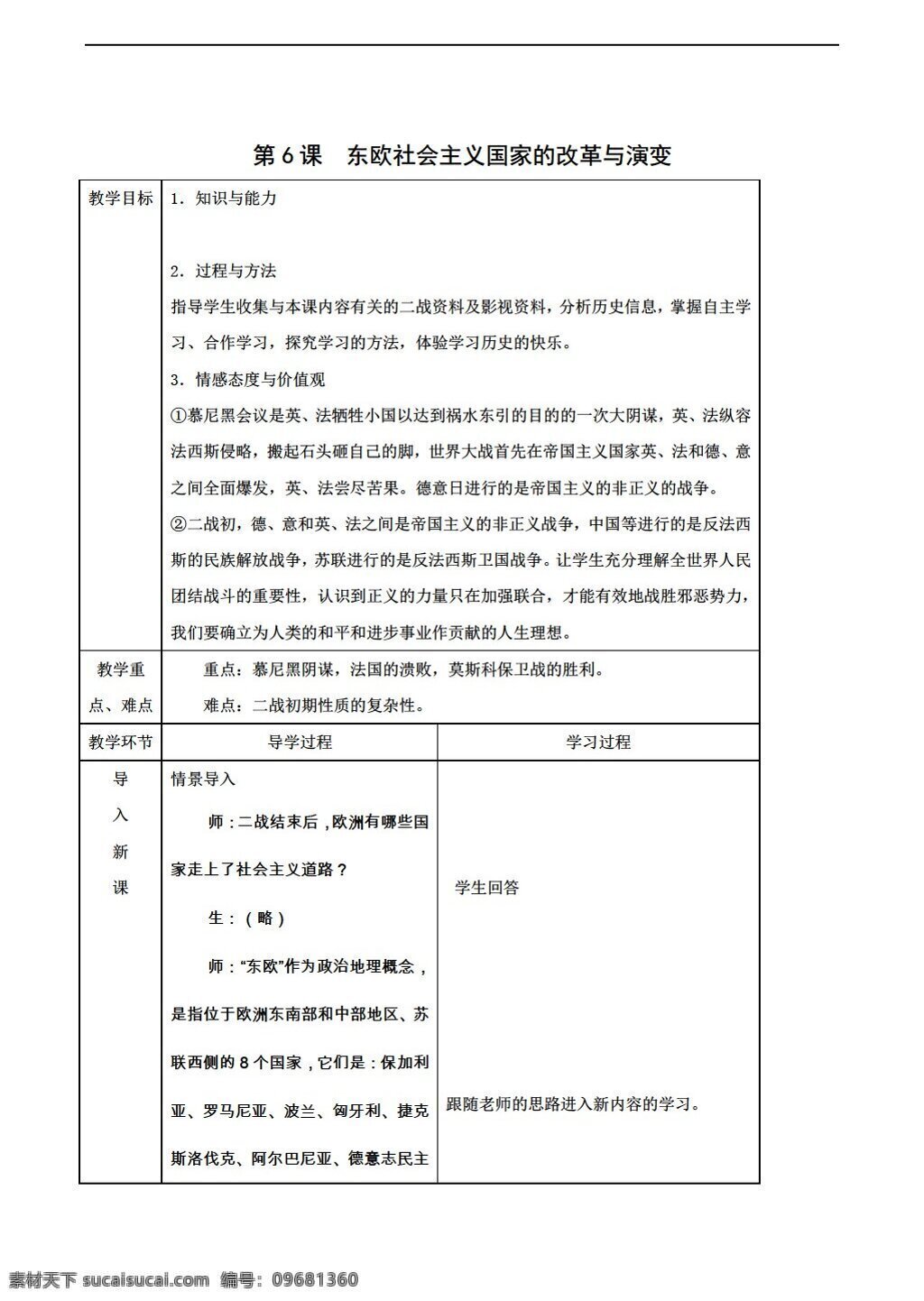 九 年级 下册 历史 山东省 教学资料 课 东欧 社会主义 国家 改革 演变 人教版 九年级下册 教案