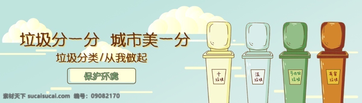 垃圾分类展板 垃圾分类标语 垃圾分类海报 垃圾分类宣传 生活垃圾分类 垃圾 城市垃圾分类 实施垃圾分类 环保展板 环保标语 回收垃圾 垃圾回收 垃圾清理 保护环境 垃圾分类知识 创建卫生城市 社区垃圾分类 社区卫生 垃圾分类活动 垃圾分类广告 垃圾分类管理 网页垃圾分类 手机垃圾分类 垃圾分类环保