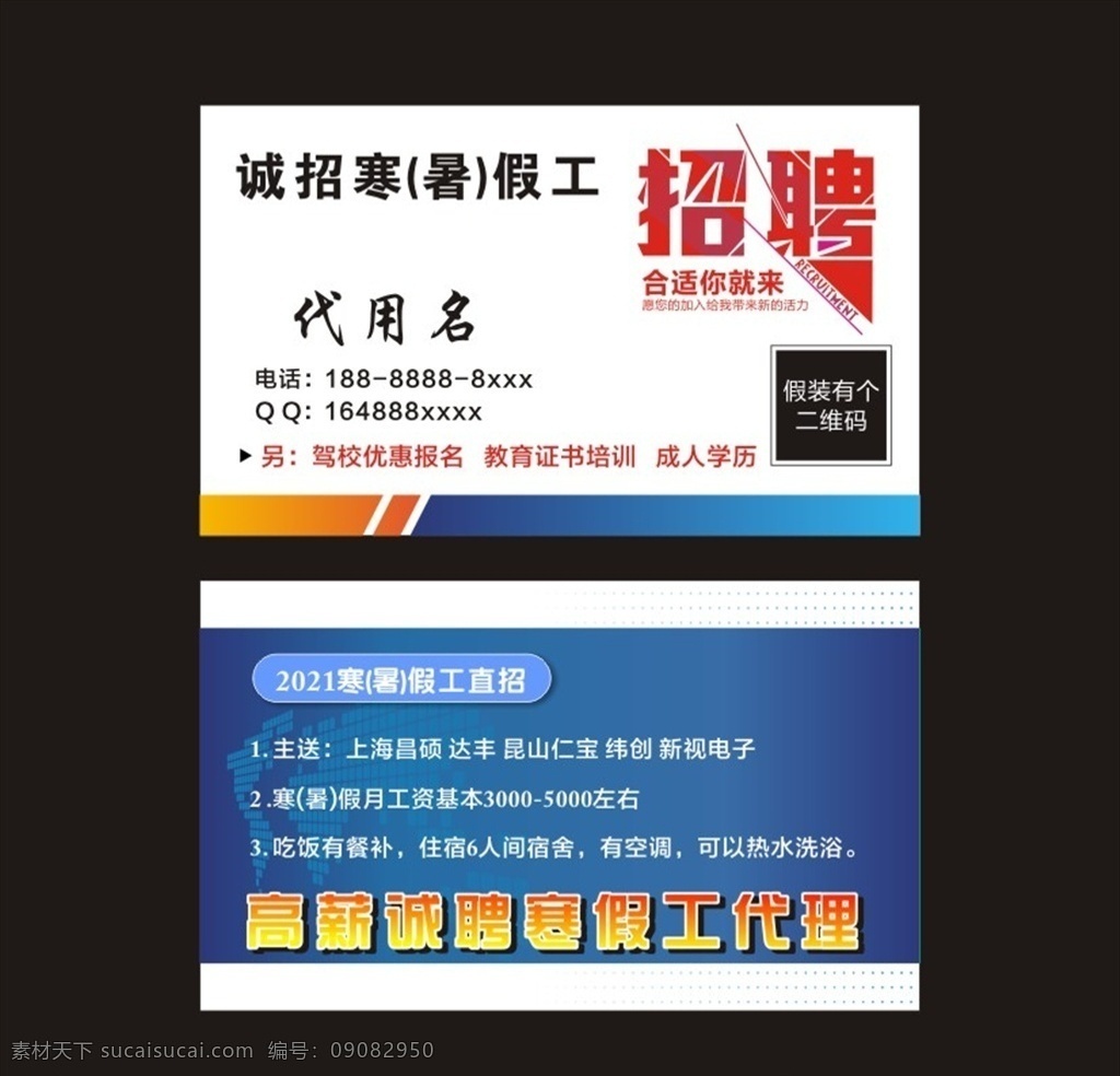 招聘名片 招聘 招聘海报 招聘广告 名片制作 公司招聘 企业招聘 商店招聘 夜场招聘 招聘传单 商场招聘 人才招聘 招聘素材 酒吧招聘 招聘单页 校园招聘 招聘dm 招聘启示 招聘单位 招寒假工 招暑假工 名片卡片