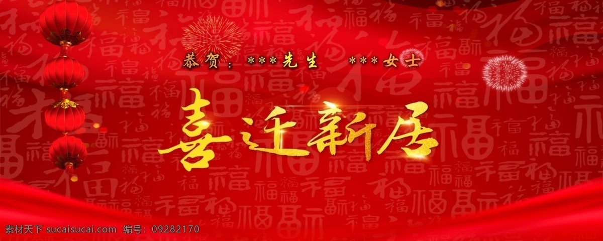 中国风 节日 乔迁新居 百福图 红背景 中国风背景