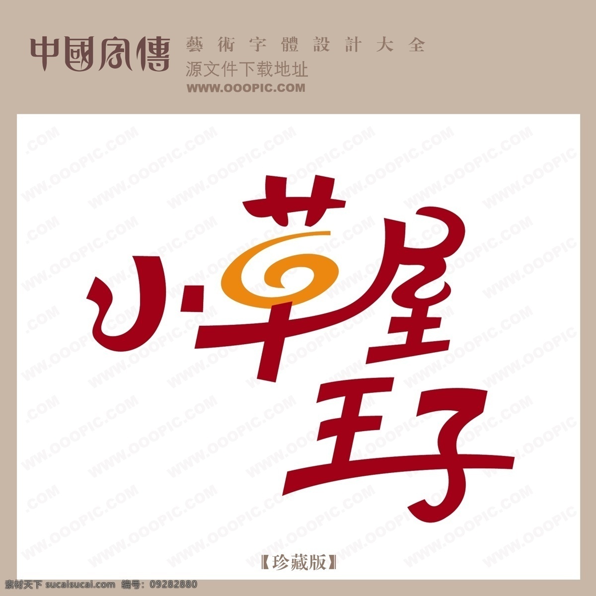 小草 屋 王子 个性字体 广告字体 毛笔字体 美术字 设计字体 书法 艺术字 字库 小草屋王子 矢量图