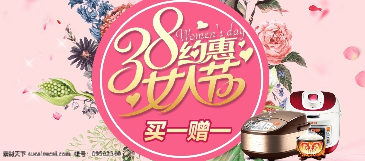 38 约 惠女 人 节电器 促销 海报 春季 花朵 电饭煲 电商 买一赠一 淘宝