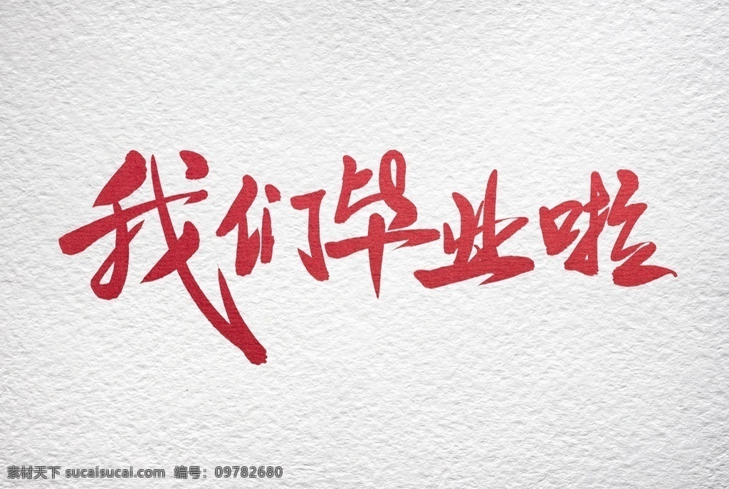 我们 毕业 海报 我们毕业啦 伤感 文字 卡通漫画