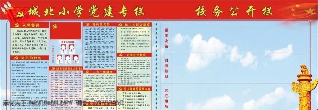 学校展板 学校宣传画 学校宣传栏 党务公开栏 学校党建专栏