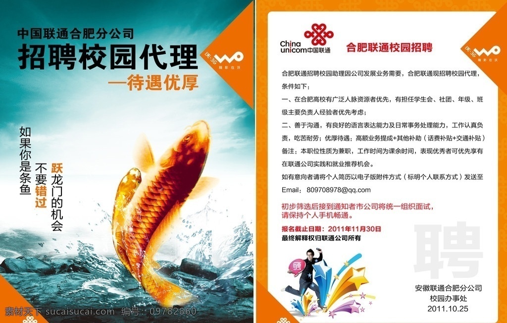 校园招聘海报 鲤鱼跳龙门 招聘 校园招聘 联通招聘 分层 源文件
