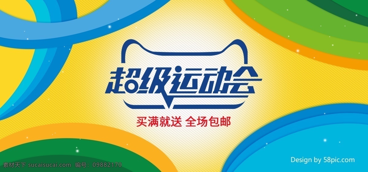 天猫 超级 运动会 海报 渐变 黄色 banner 超级运动会